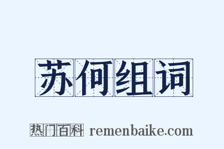 苏何组词是什么意思的图片